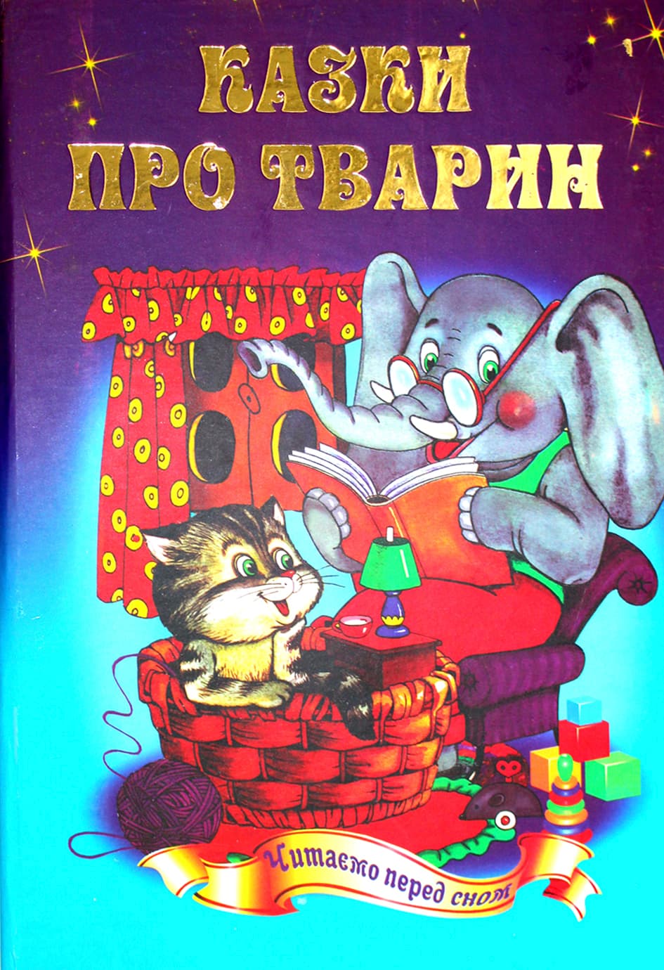 Книга А5 Читаем перед сном-Вечерняя сказочка на украинском Септима (5)