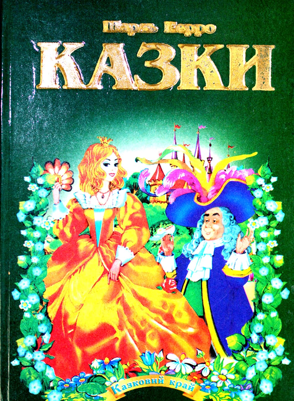 Книга А5 Сказочный край - Шарль Перо на украинском Септима