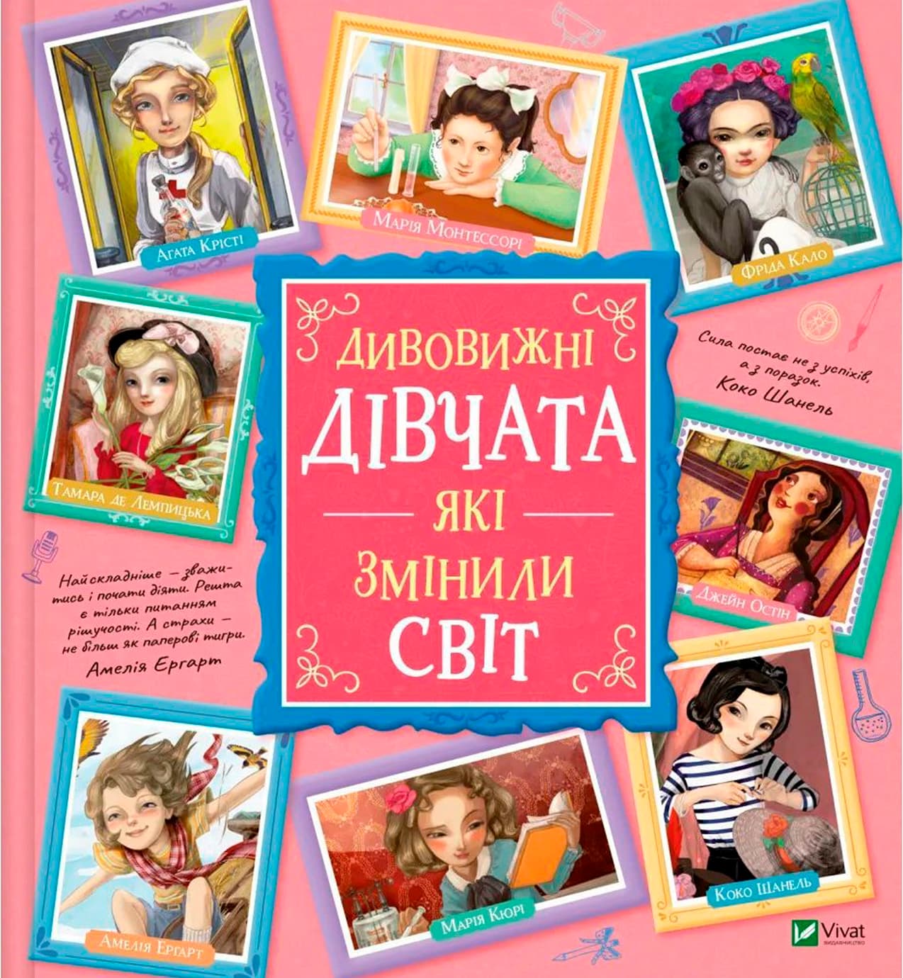 Книжка В4 "Кое-что интересное. Удивительные девушки, которые изменили мир" №1089/Vivat/