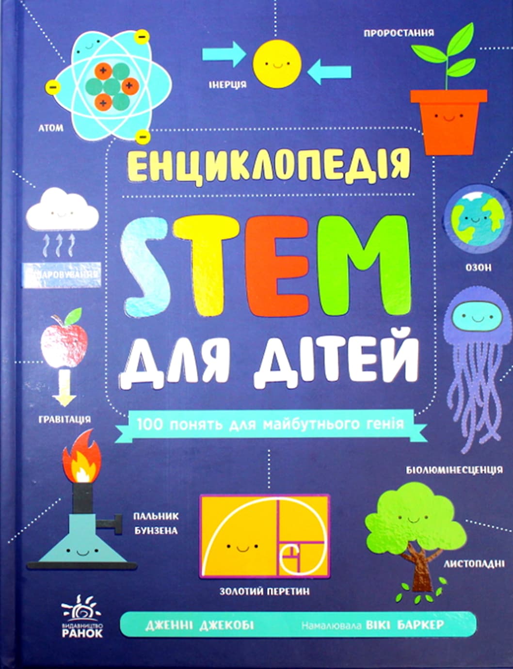Энциклопедия А4 "STEM для детей: 100 понятий будущего гения"/Ранок/(6)