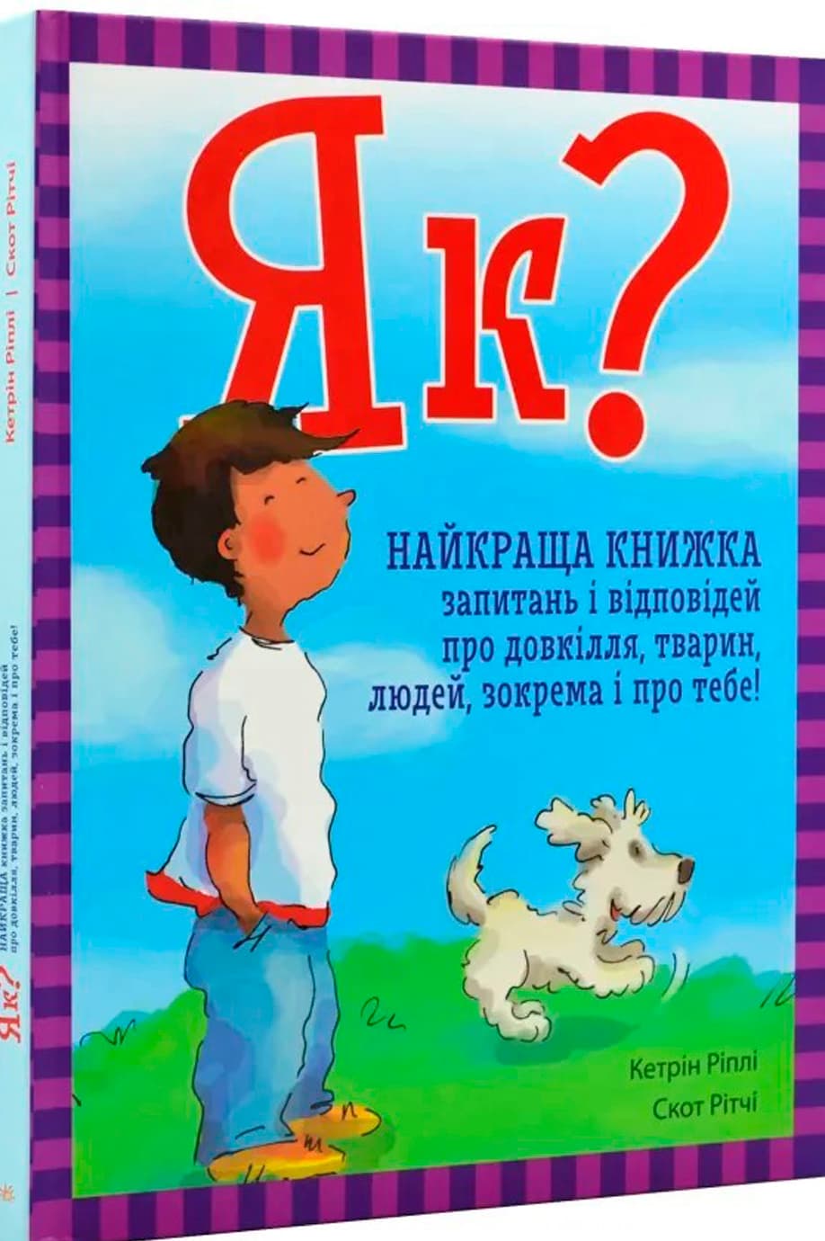 ЭнциклопедияА4"Как?Лучшая книж.вопрос.и ответ.об окруж.,животных,людях в том числе и о тебе!"