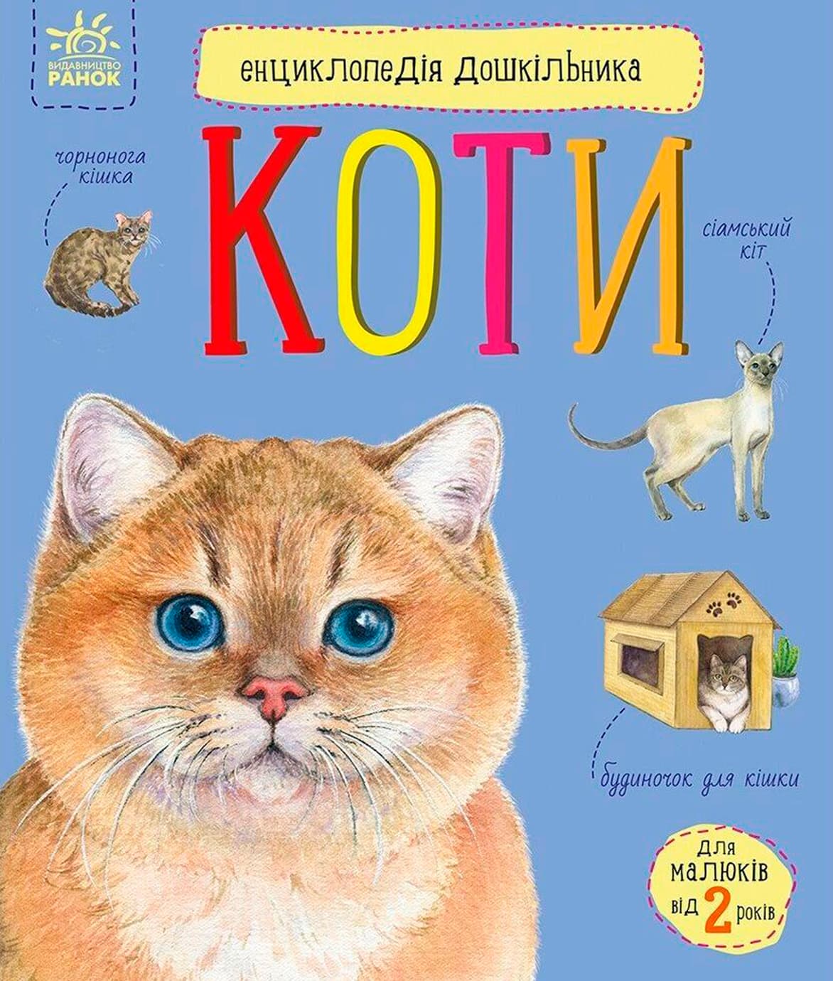 Энциклопедия дошкольника В5 мяг."Коты"(укр.) №2741/Ранок/(20)
