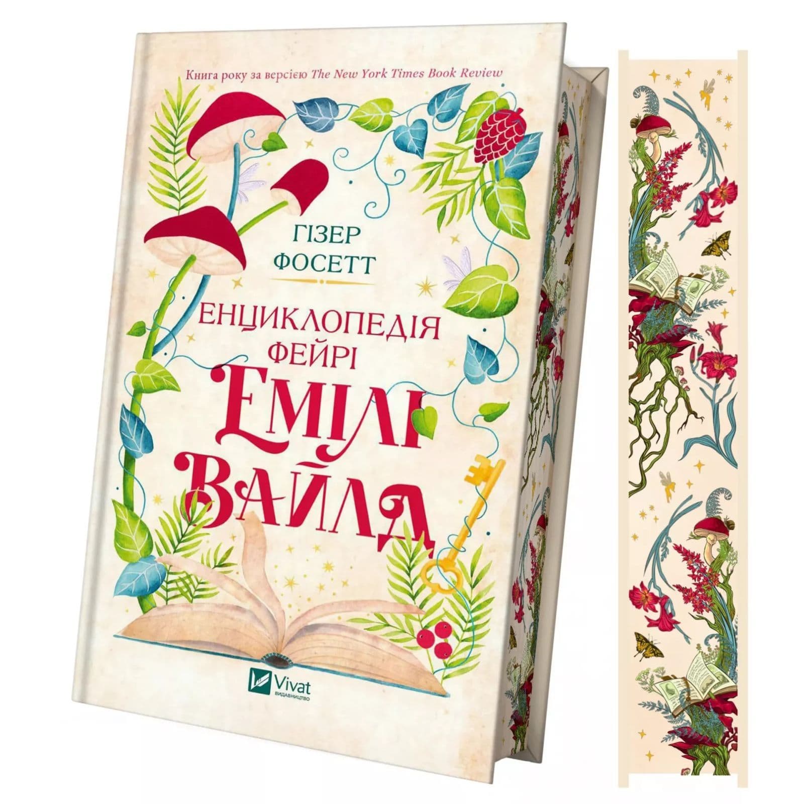 Книжка А5 "Энциклопедия фейри Эмили Уайлд" Хизер Фосетт №9126/Vivat/(10)