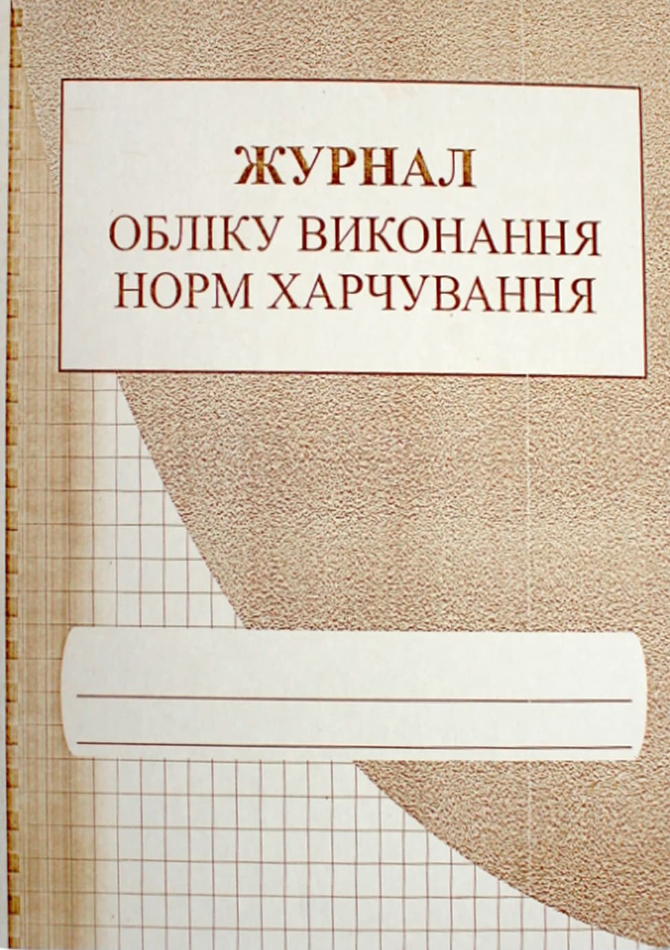 Журнал обліку виконання норм харчування