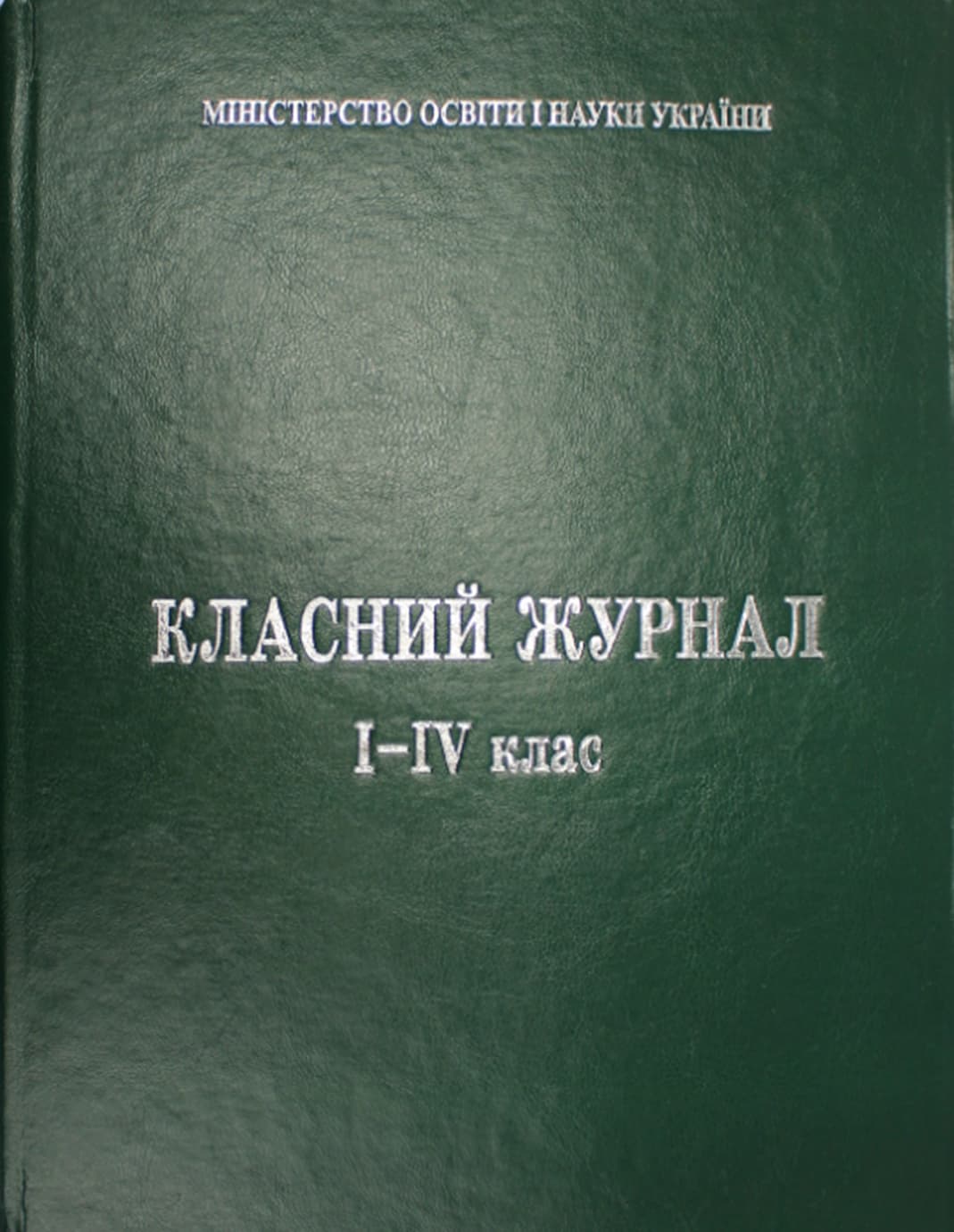 Класний журнал з єдиним списком 5-11 класи