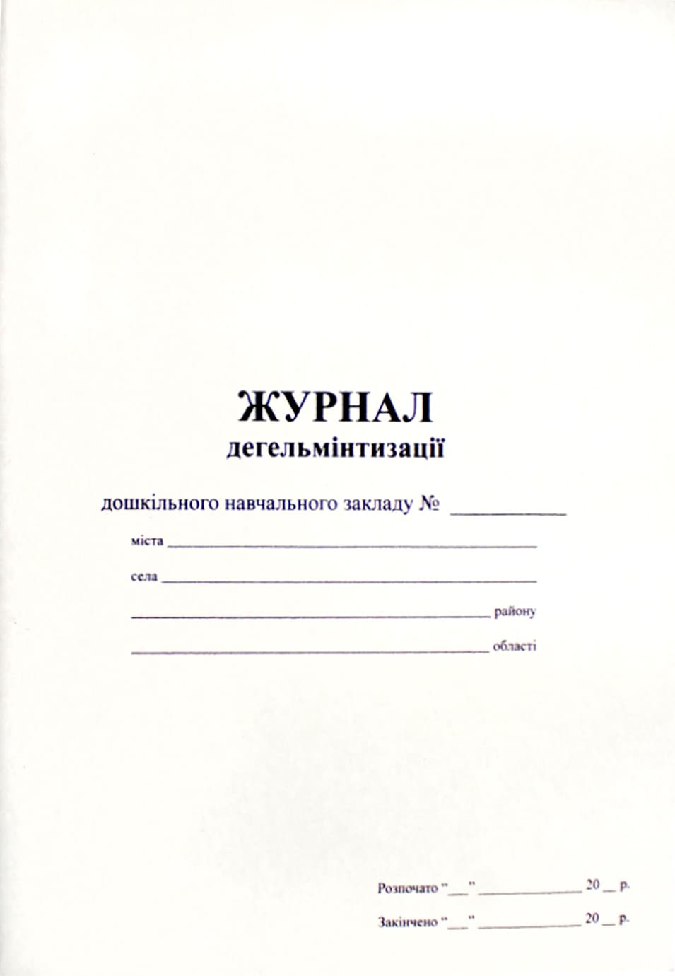 Журнал дегельментизації