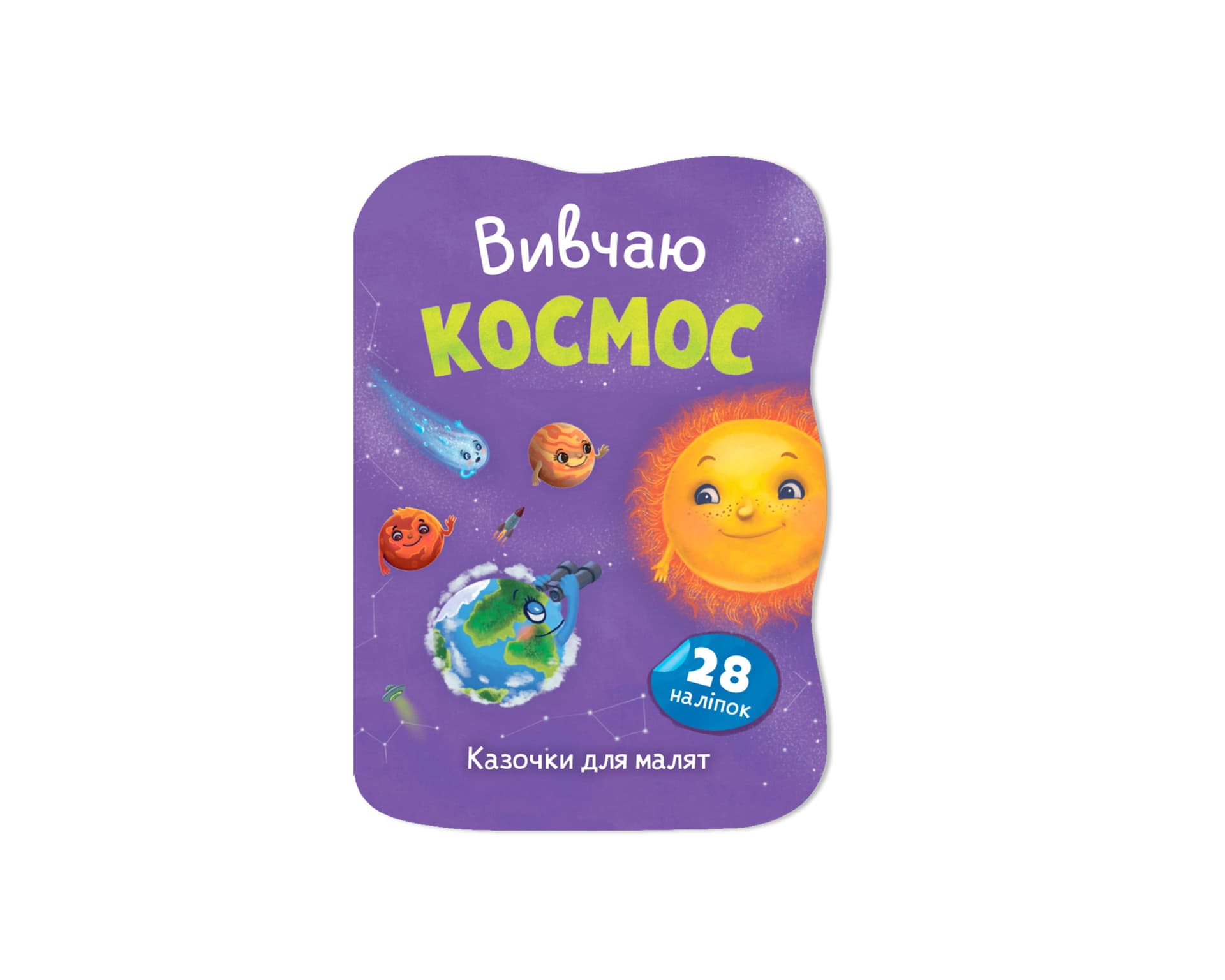 Книжка А5 "Казочки для малят. Вивчаю Космос" №6468/Кристал Бук/