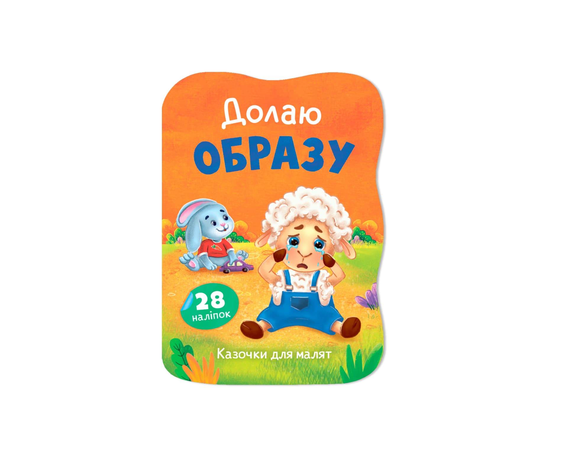 Книжка А5 "Казочки для малят. Долаю образу" №6444/Кристал Бук/