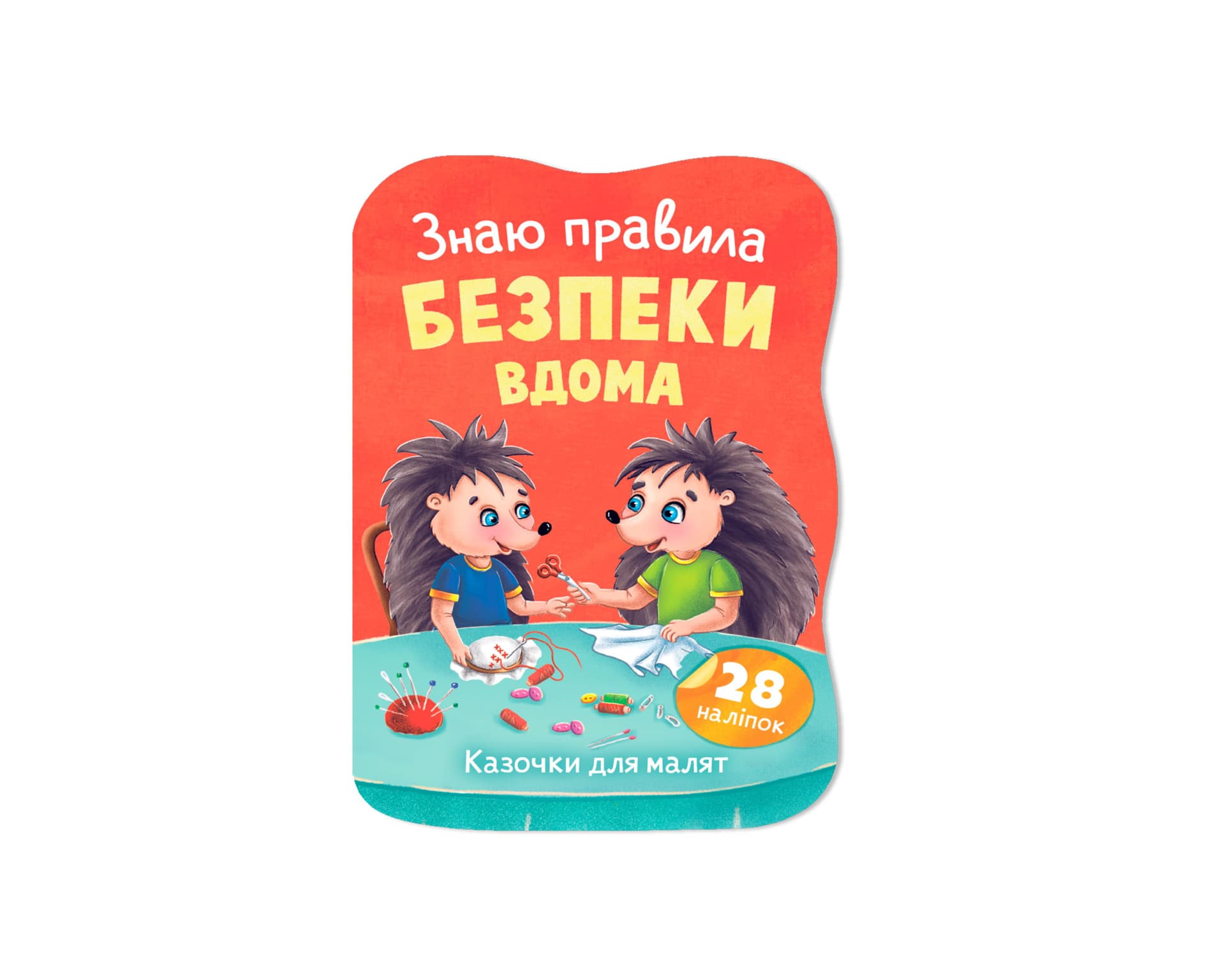 Книжка А5 "Казочки для малят. Знаю правила безпеки вдома" №6475/Кристал Бук/