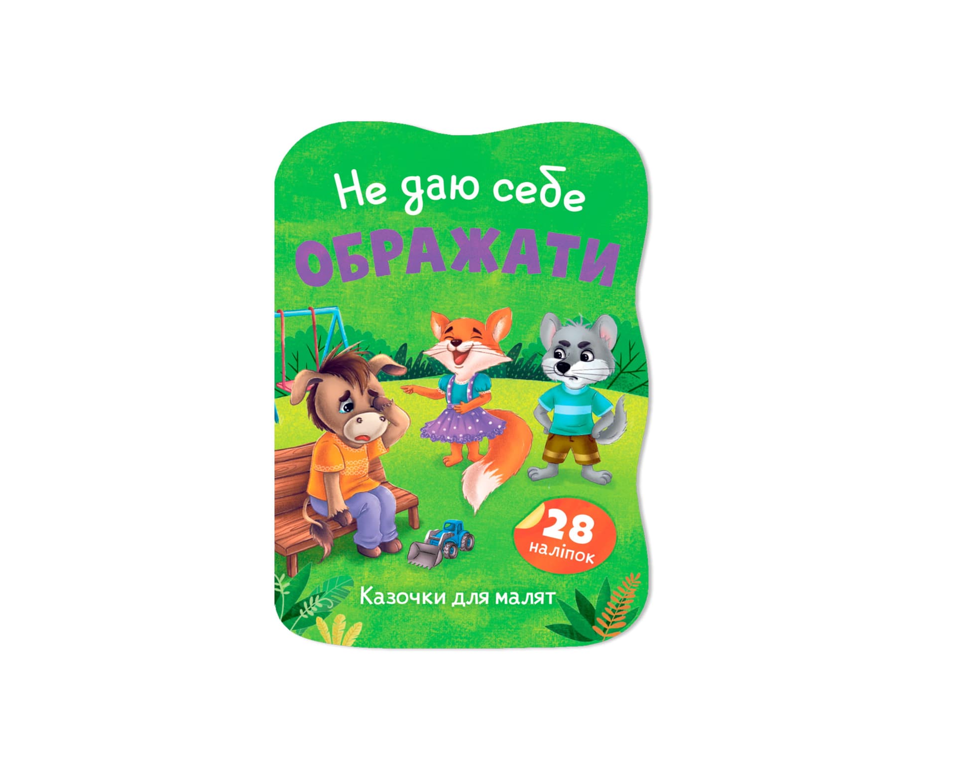 Книжка А5 "Казочки для малят. Не даю себе ображати" №6451/Кристал Бук/
