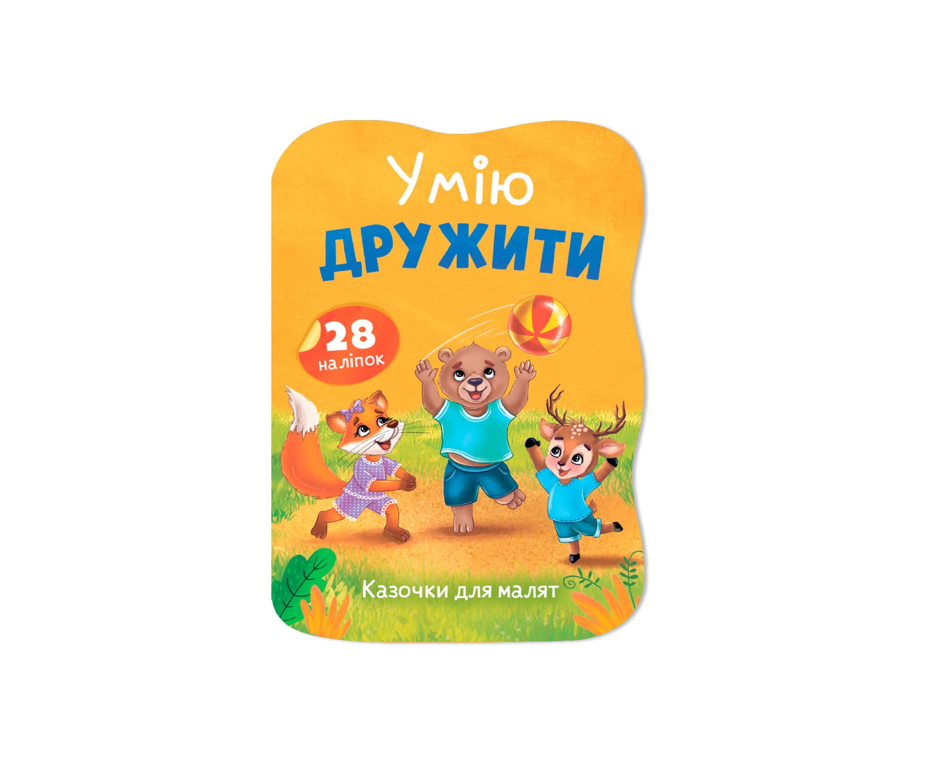 Книжка А5 "Сказочки для малышей. Умею дружить" №6499/Кристал Бук/