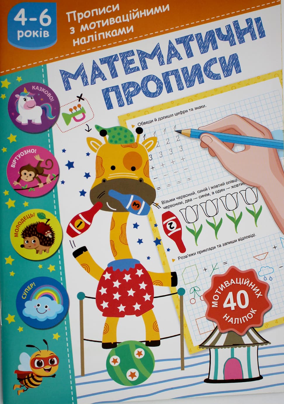 Книжка А5 "Прописи с мотивационными наклейками: 4-6 Математические прописи" №НП-3/Рюкзачок/(30)