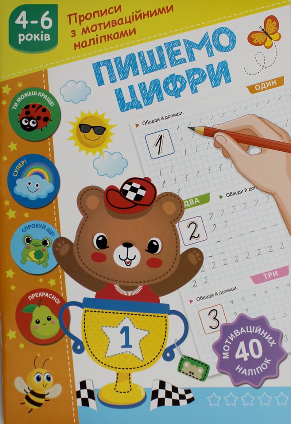 Книжка А5 "Прописи с мотивационными наклейками: 4-6 Пишем цифры" №НП-3/Рюкзачок/(30)