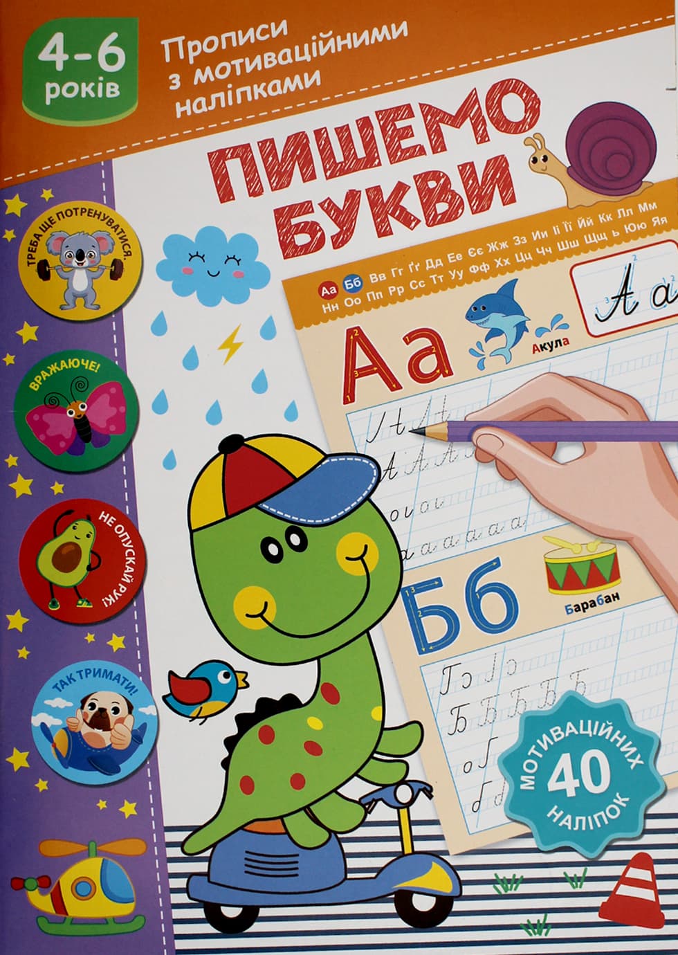 Книжка А5 "Прописи с мотивационными наклейками: 4-6 Пишем буквы" №НП-3/Рюкзачок/(30)