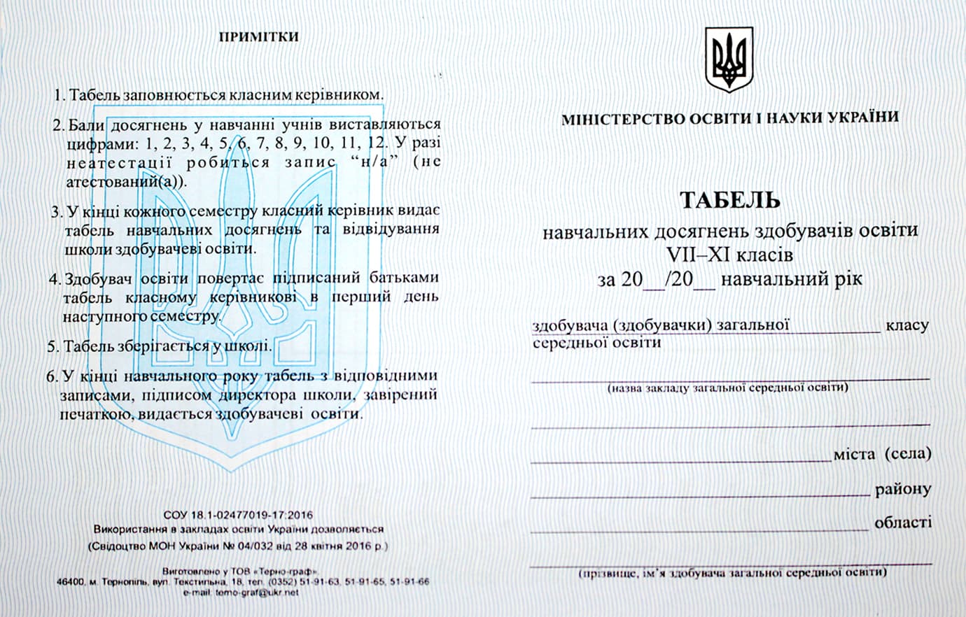 Табель навчальних досягнень учнів 7-11 класів