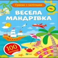 Книжка А5 "Игры с наклейками.Весёлое путешествие" О.Шевченко №1199/Vivat/
