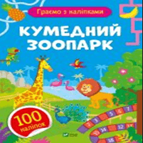 Книжка А5 "Игры с наклейками.Забавный зоопарк" О.Шевченко №1205/Vivat/