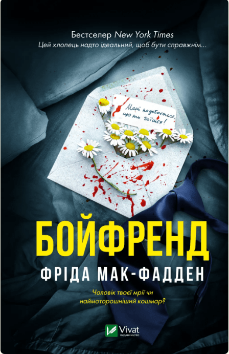 Книжка А5 "Бойфренд" Ф.Мак-Фадден №4311/Vivat/