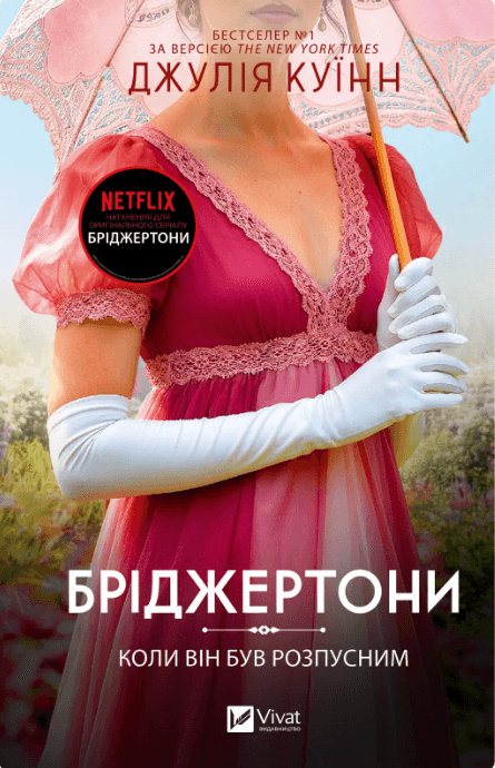 Книжка А5 "Бриджертоны. Когда он был порочным" Куинн Д. №4441/Vivat/(6)