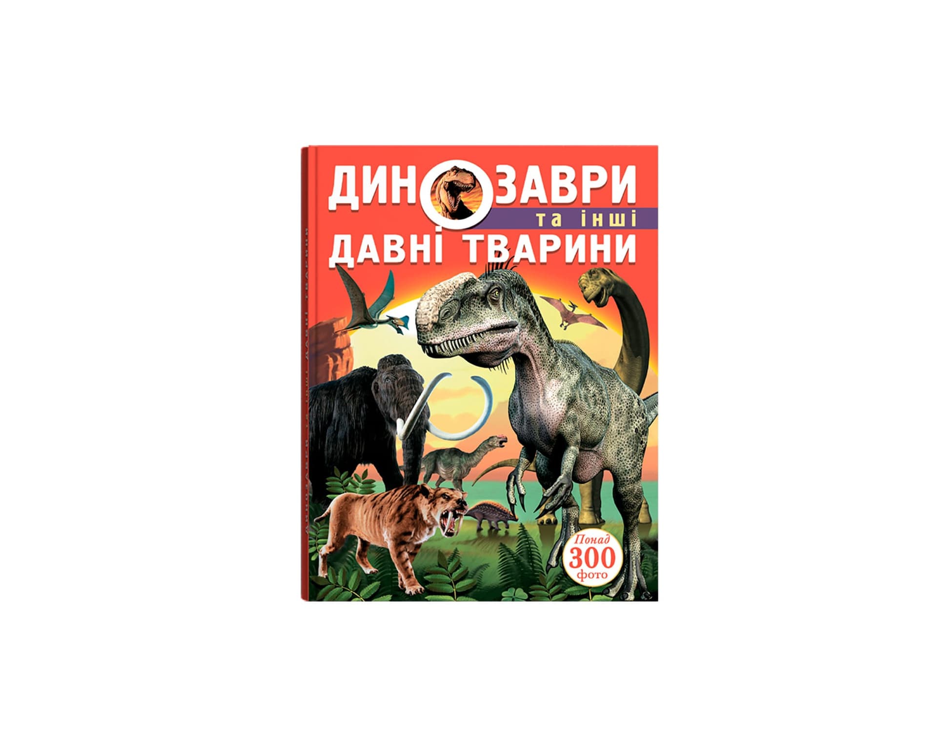 Енциклопедія A4 "Динозаври та інші давні тварини" №7957/Кристал Бук/(6)