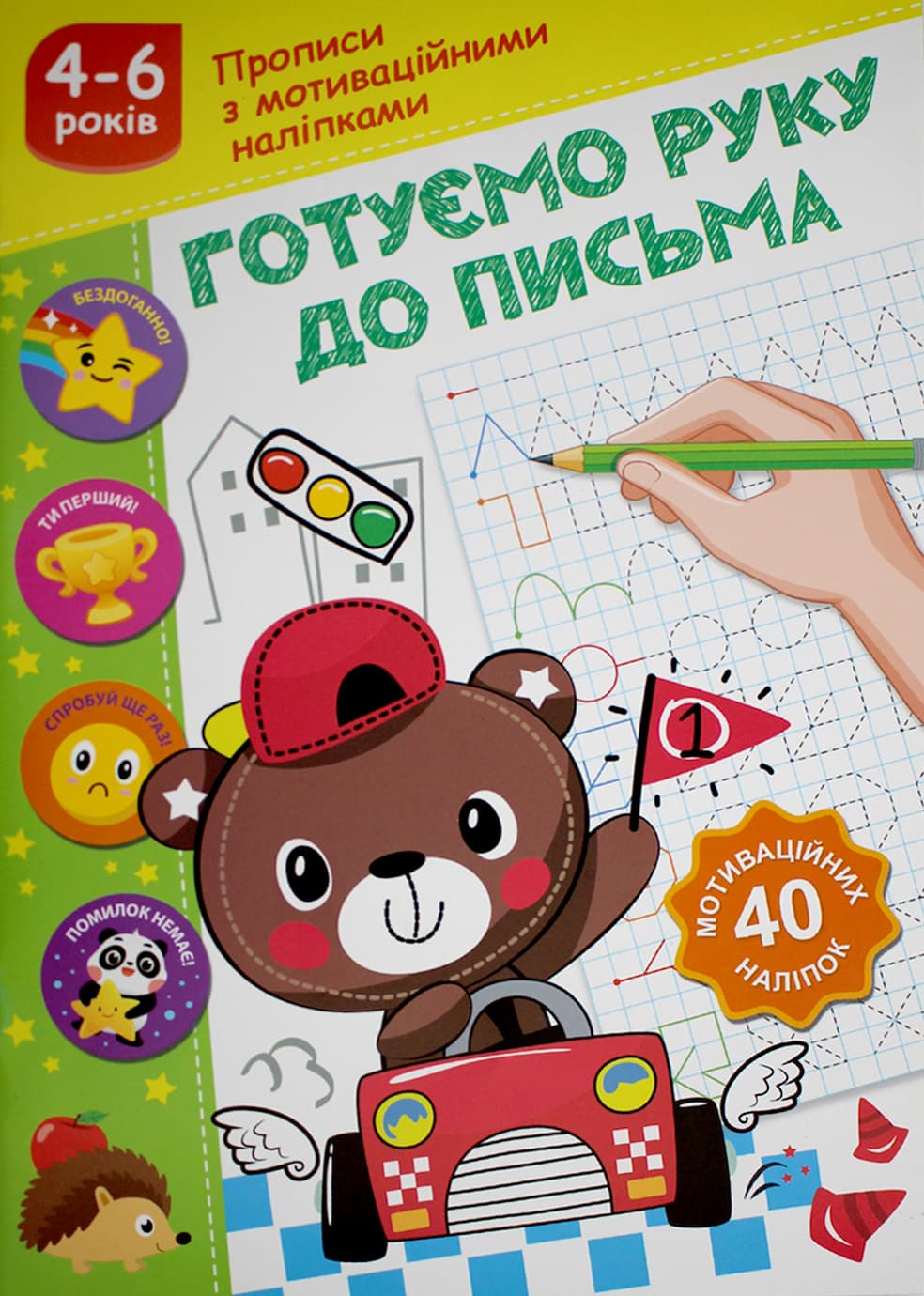 Книжка А5 "Прописи с мотивационными наклейками: 4-6 Готовим руку к письму" №НП-3/Рюкзачок/