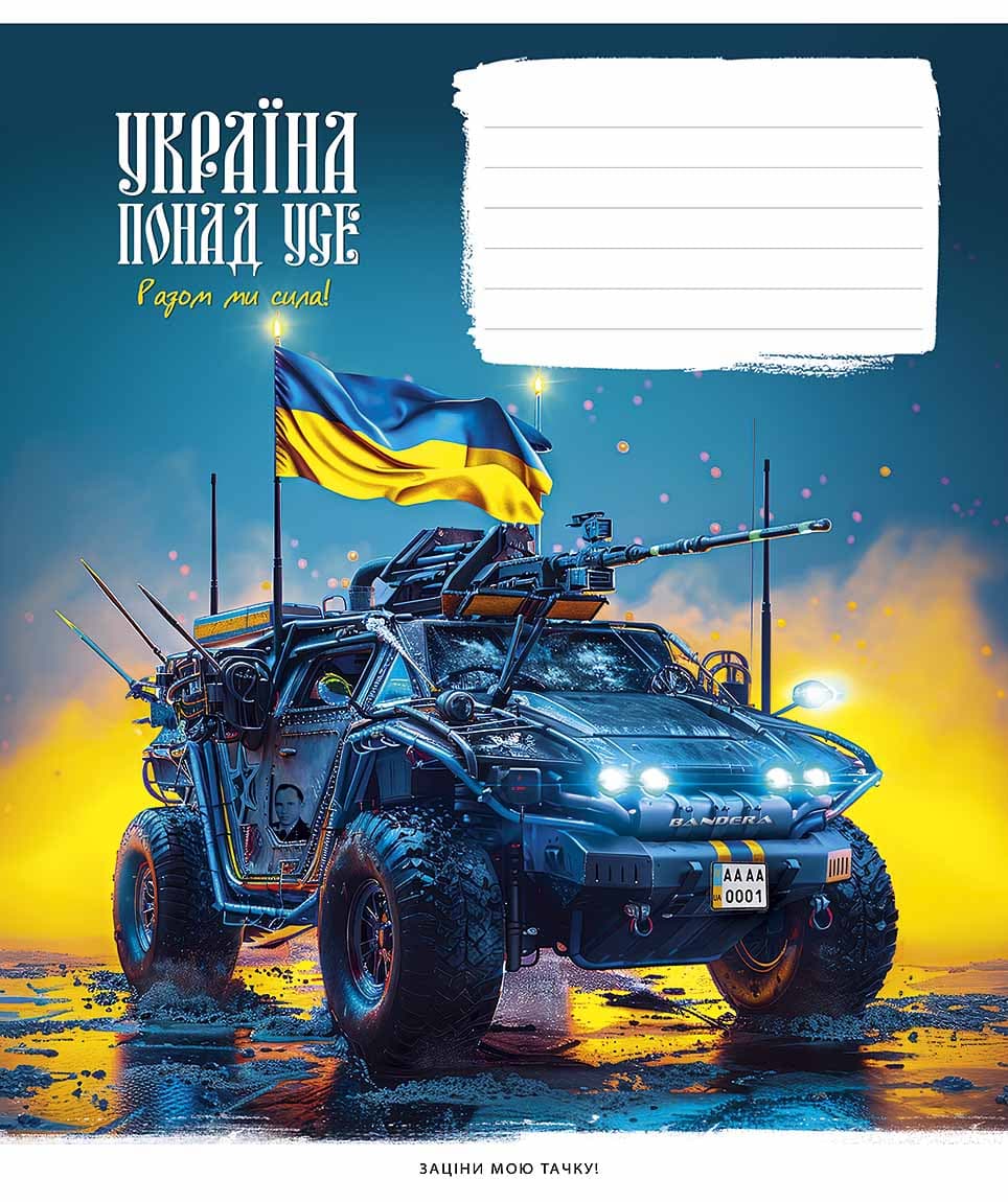 Зошит 18арк. кліт. Школярик "Бандеромобілі" виб. УФ-лак №018-3449K(25)(250)