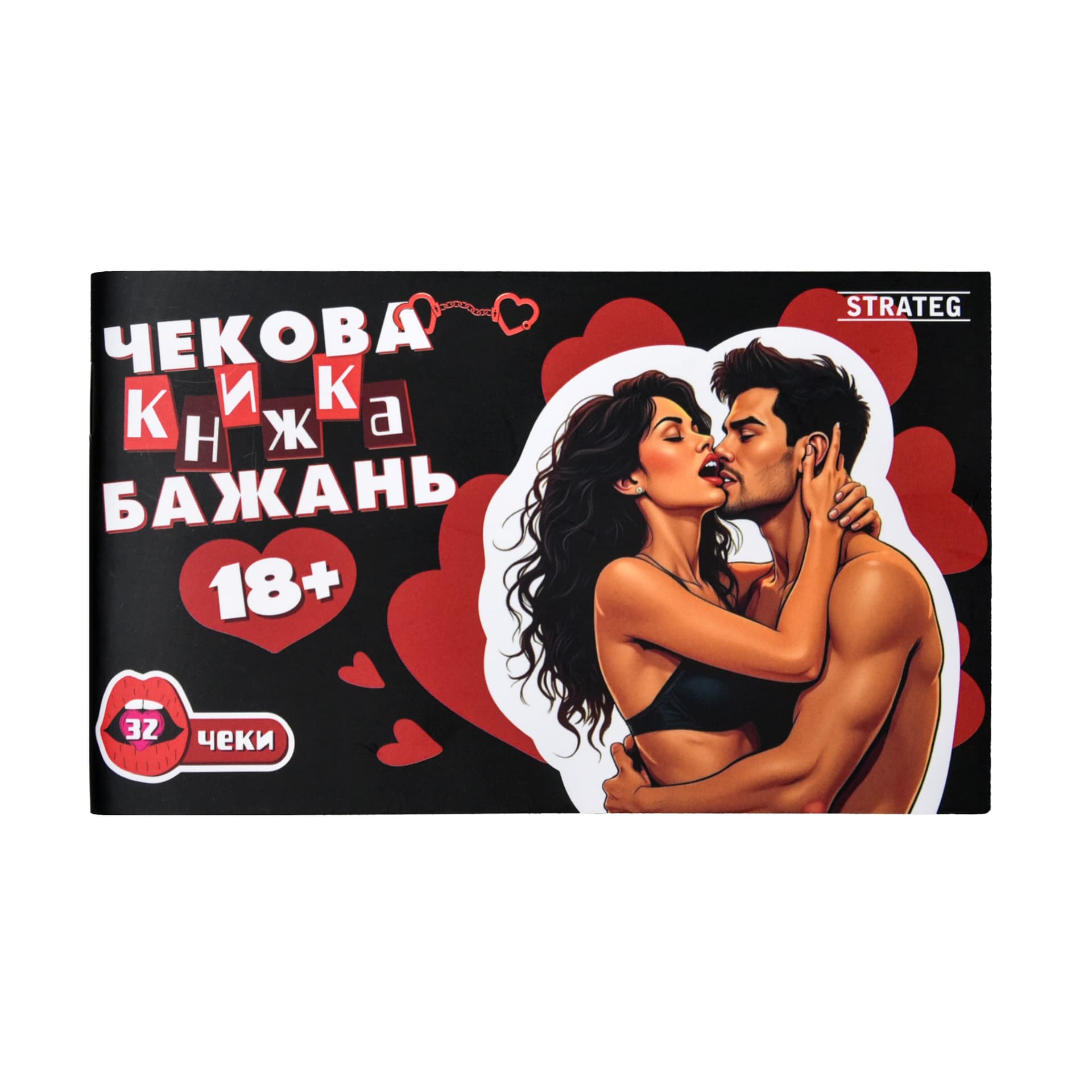 Чековая книжка желаний: 18+ №31051/Strateg/