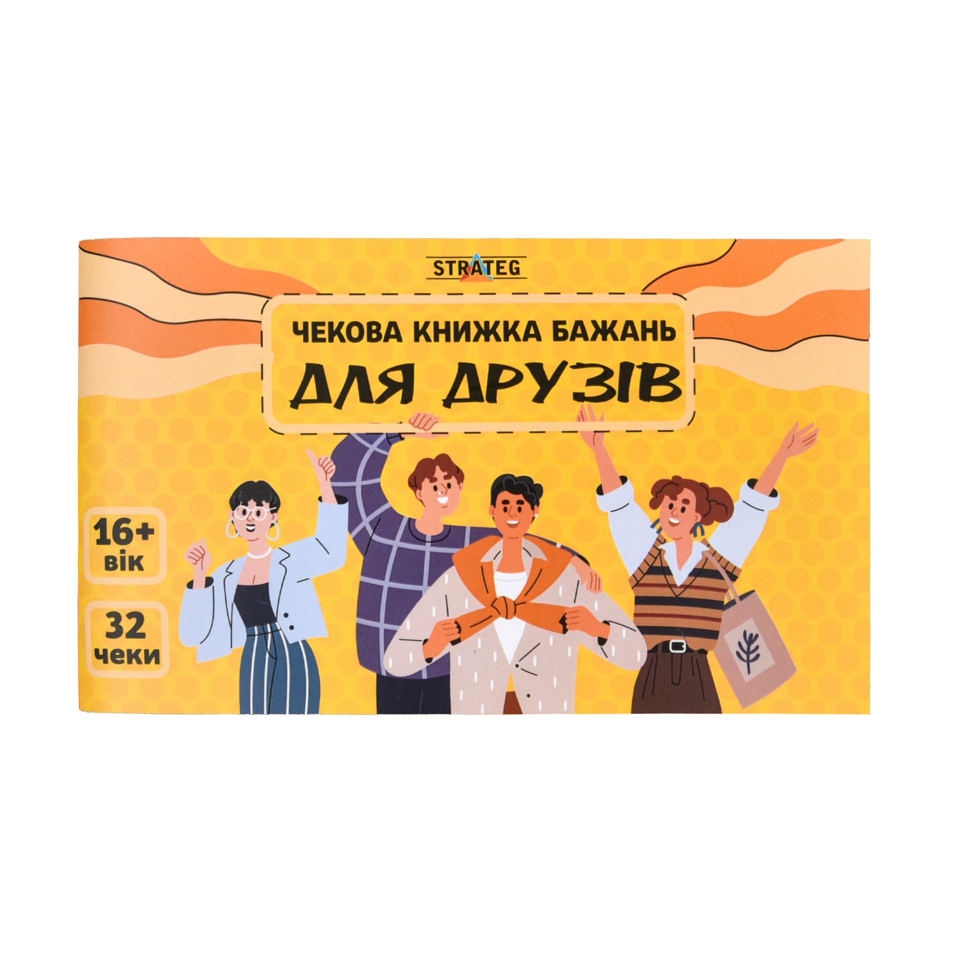 Чековая книжка желаний: Для друзей №31053/Strateg/