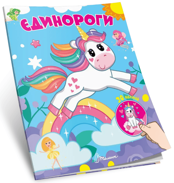 Книжка А7 "Найди и приклей : Единороги"/Талант/