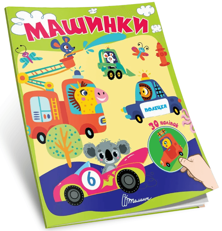 Книжка А7 "Найди и приклей : Машинки"/Талант/