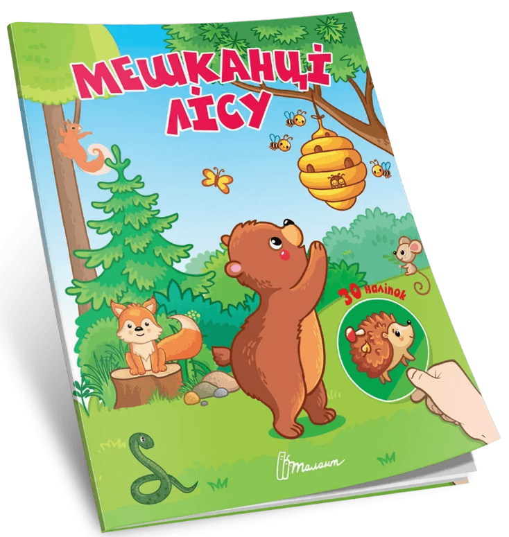 Книжка А7 "Найди и приклей : Обитатели леса"/Талант/