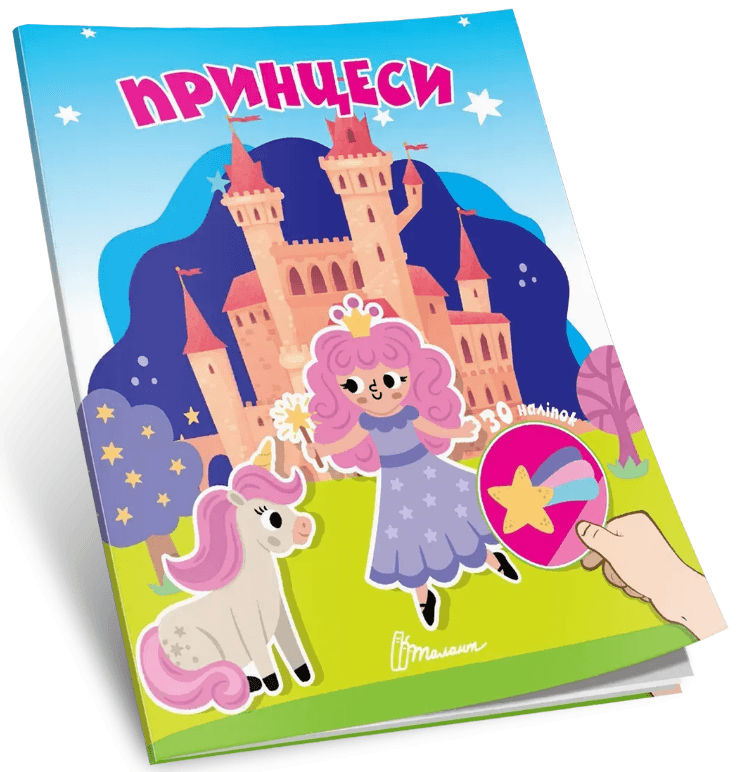 Книжка А7 "Найди и приклей : Принцессы"/Талант/