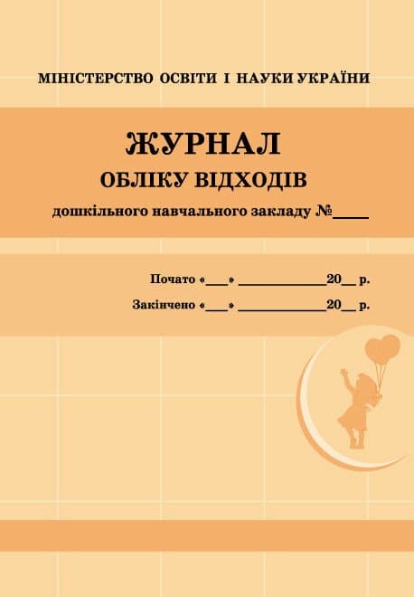 Журнал обліку відходів закладу  дошкільної освіти/жовтий №О376065/4019/Ранок/(10)