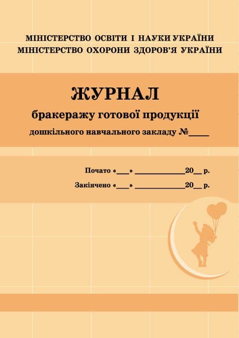 Журнал обліку бракеражу готової продукції ШД / помаранчевий №О376043У / 2180 Ранок