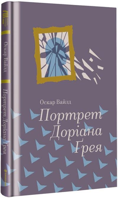 Книжка В6 "Портрет Дориана Грея " Оскар Уайльд/Ранок/
