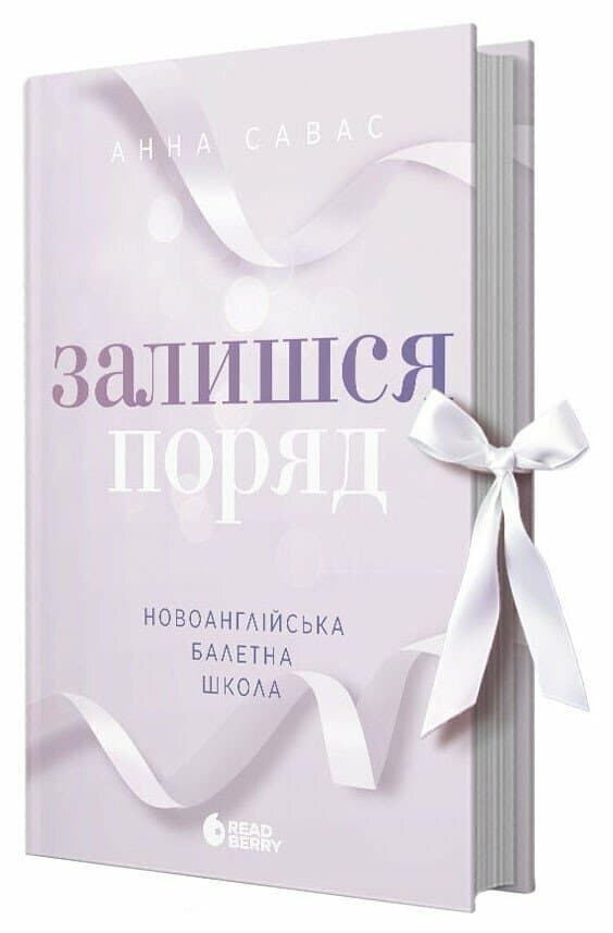 Книжка А5 "Сердечные игры: Новоанглийская балетная школа. Останься рядом" №2062/Ранок/