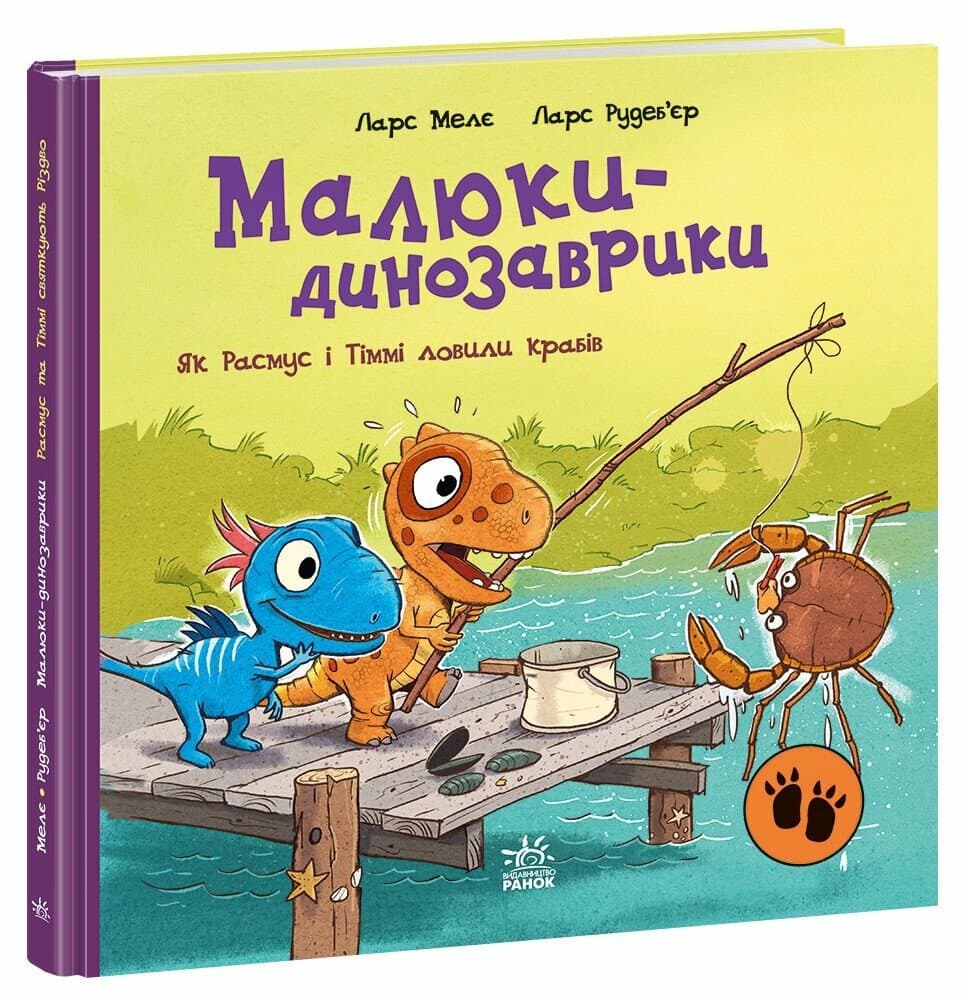Книжка В5 "Малыши-динозаврики : Как Расмус и Тимми ловили крабов"/Ранок/