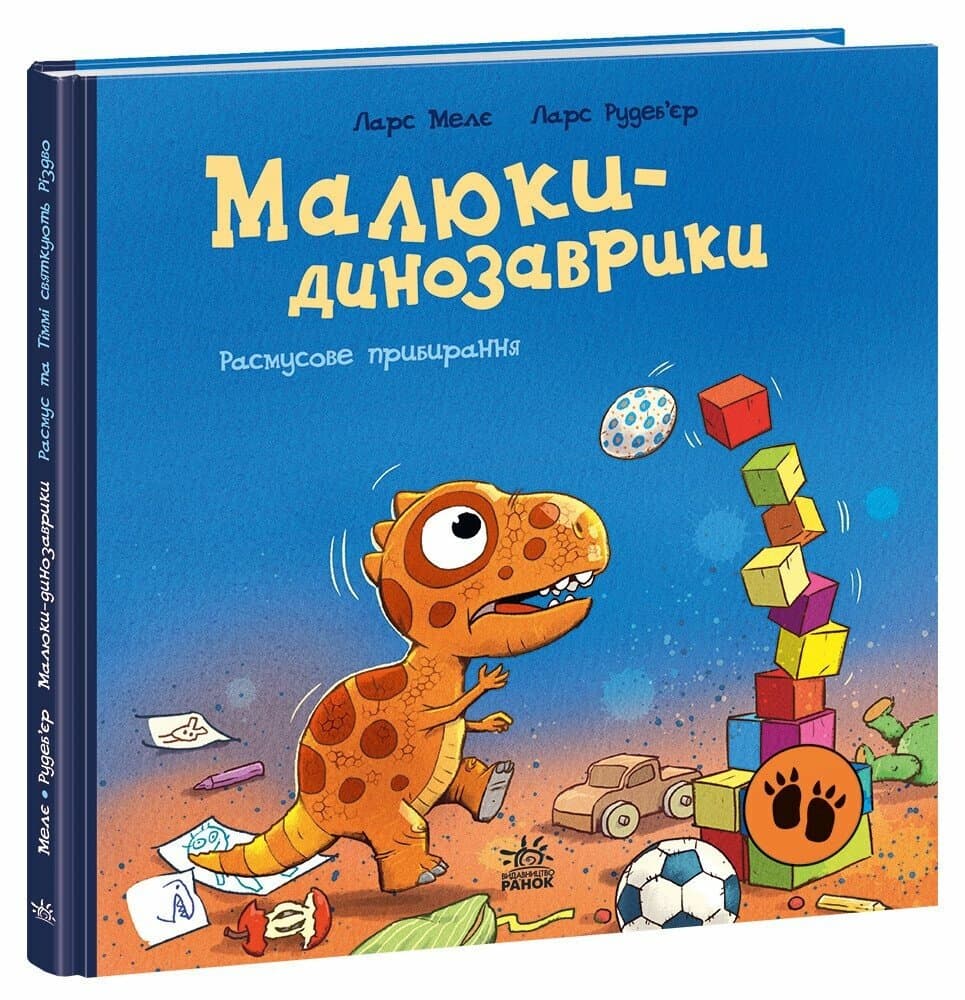 Книжка В5 "Малюки-динозаврики : Расмусове прибирання"/Ранок/