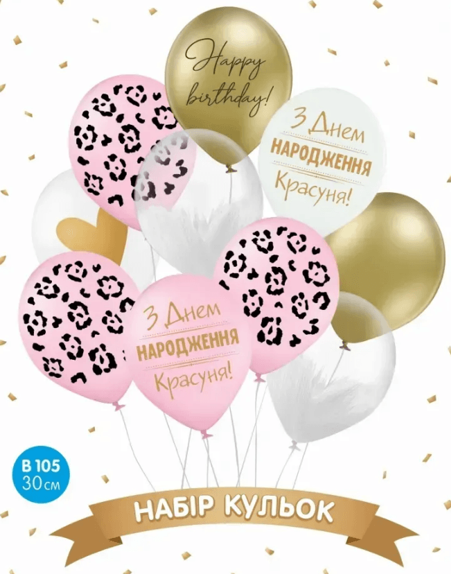 Набір кульок повітр. латексних 12"/30см "З днем народження, Красуня" 10шт №16677
