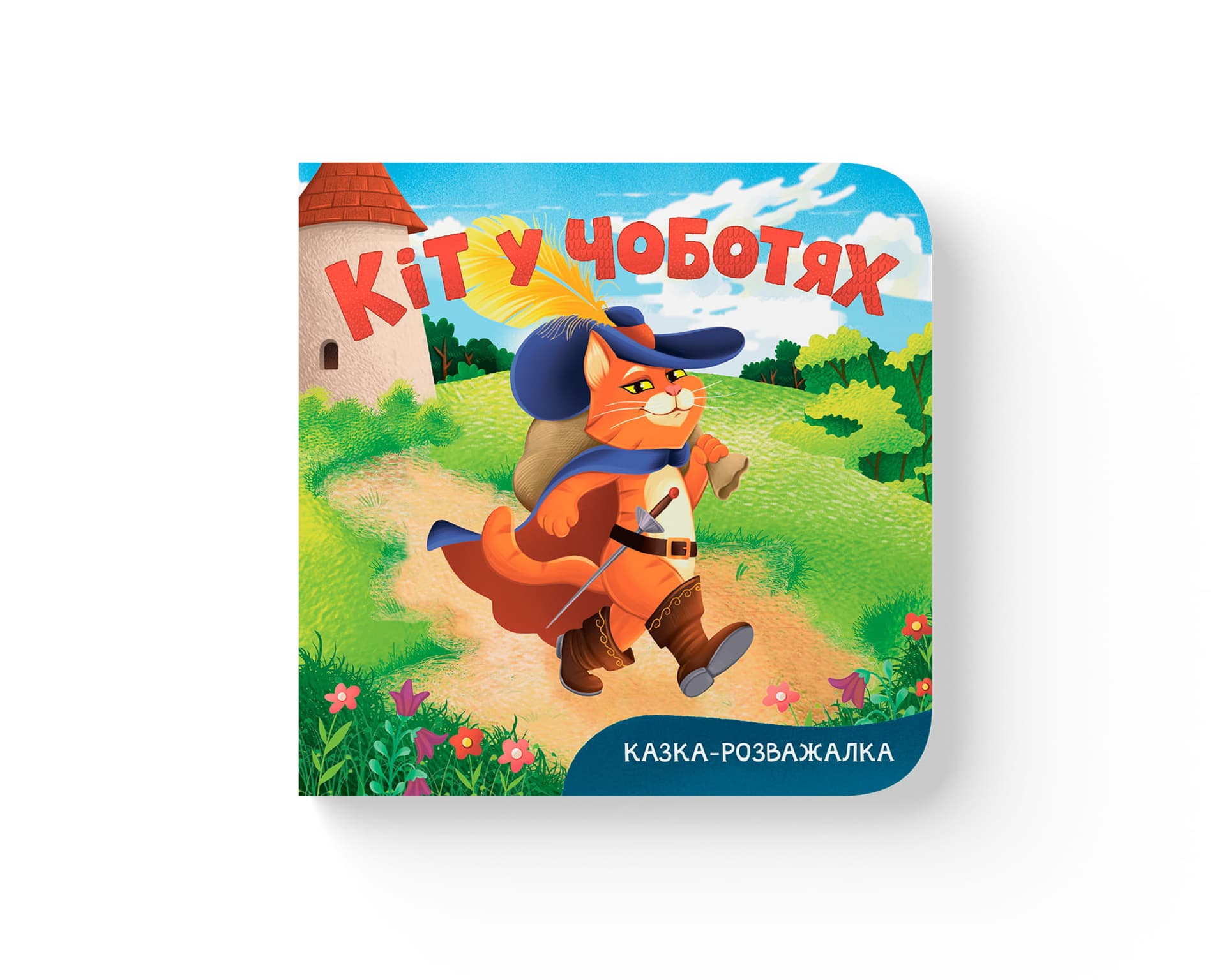 Книжка В6 "Сказка-развлекалка. Кот в сапогах" №6567/Кристал Бук/