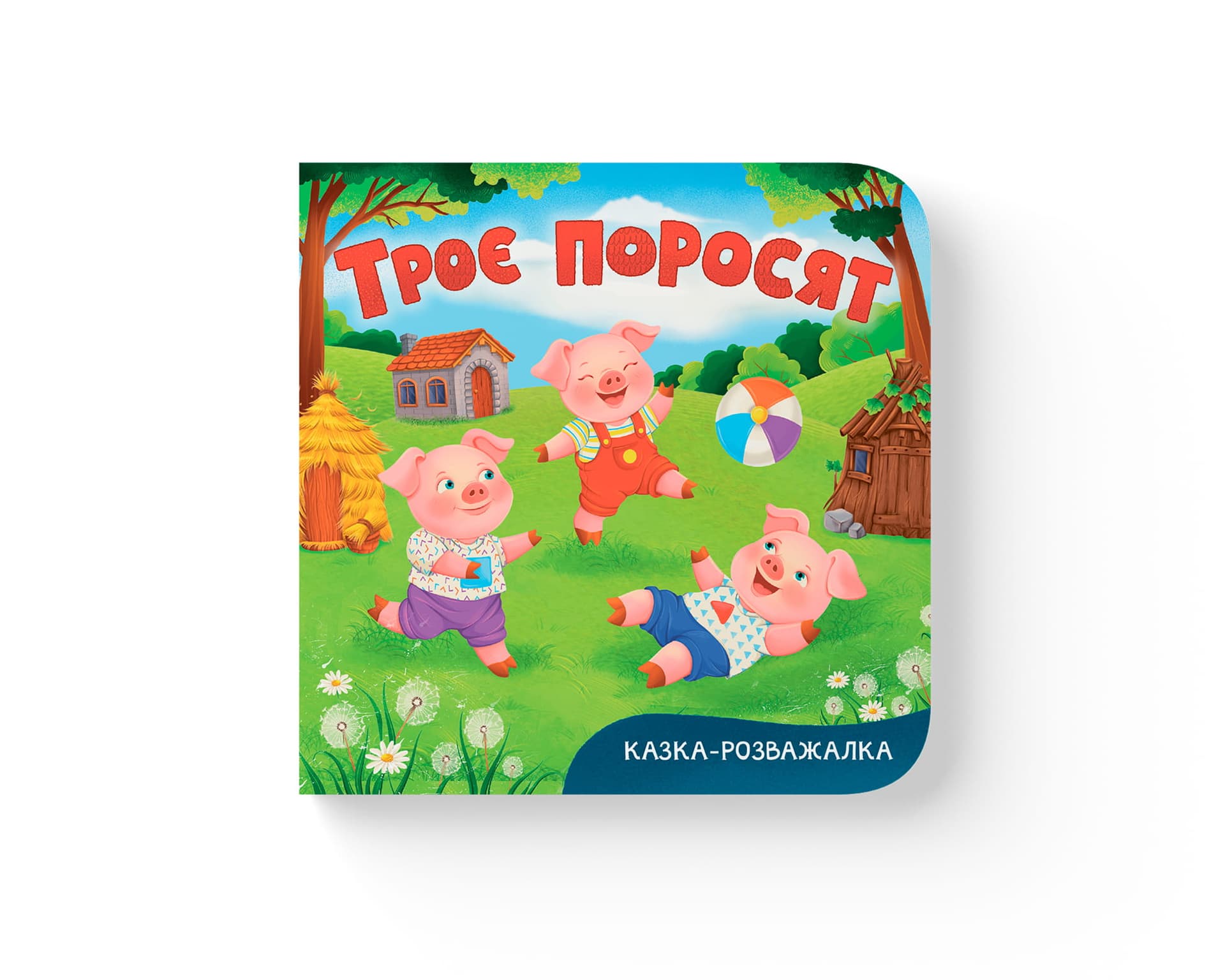 Книжка В6 "Сказка-развлекалка. Три поросёнка" №6574/Кристал Бук/