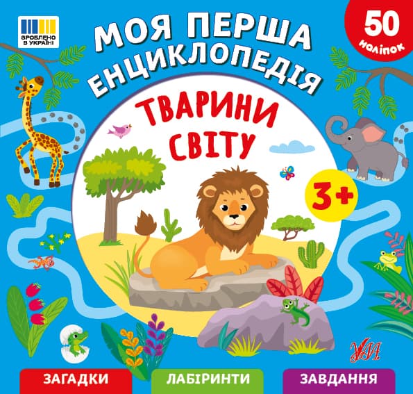 Энциклопедия А5 "Моя первая энциклопедия.Животные мира" №5518/УЛА/