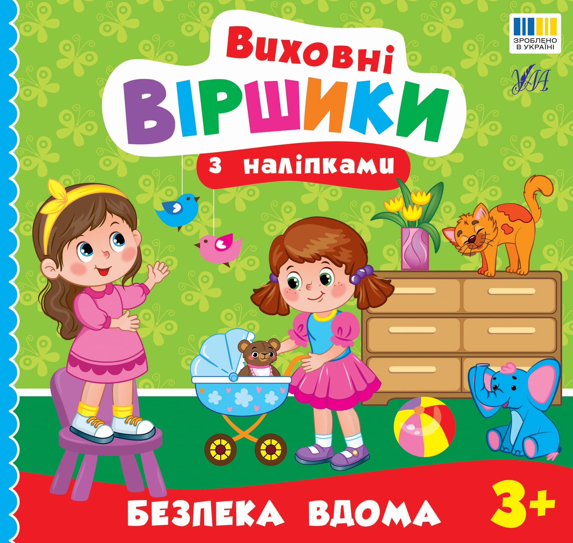 Книжка В5 "Воспитательные стишки с наклейками. Безопасность дома" №5587/УЛА/
