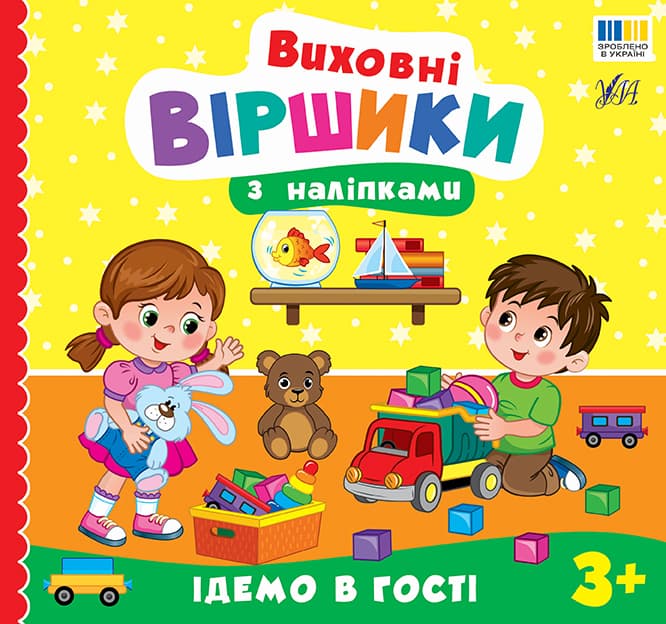 Книжка В5 "Воспитательные стишки с наклейками. Идём в гости" №5594/УЛА/