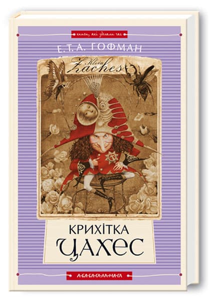 Книжка А6 "Крошка Цахес" Э.Т.А.Гофман/А-ба-ба-га-ла-ма-га/
