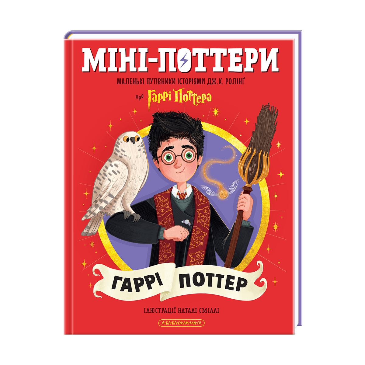 Книжка А5 "МиниПоттеры. ГАРРИ ПОТТЕР. Путеводители по историям " Дж.Роулинг/А-ба-ба-га-ла-ма-га/