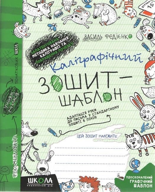 Каліграфічний зошит-шаблон. Адаптація руки до письма у стандартному зошиті в лінію В.Федієнко зелений Школа (25) 2732