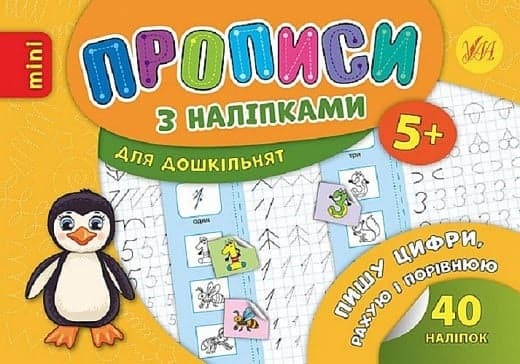 Книжка А5 "Мініпрописи з наліпками.Пишу цифри,порівнюю та рахую.Тренажерміні (5+)" №9258/Школа/