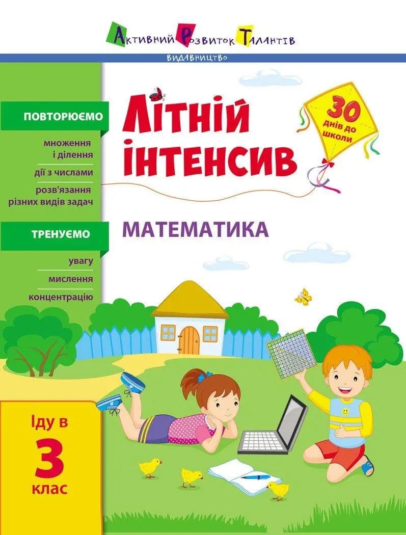Книжка А4 "Летний интенсив. Летний интенсив. Математика. Иду в 3 класс" №1128/Ранок/(20)