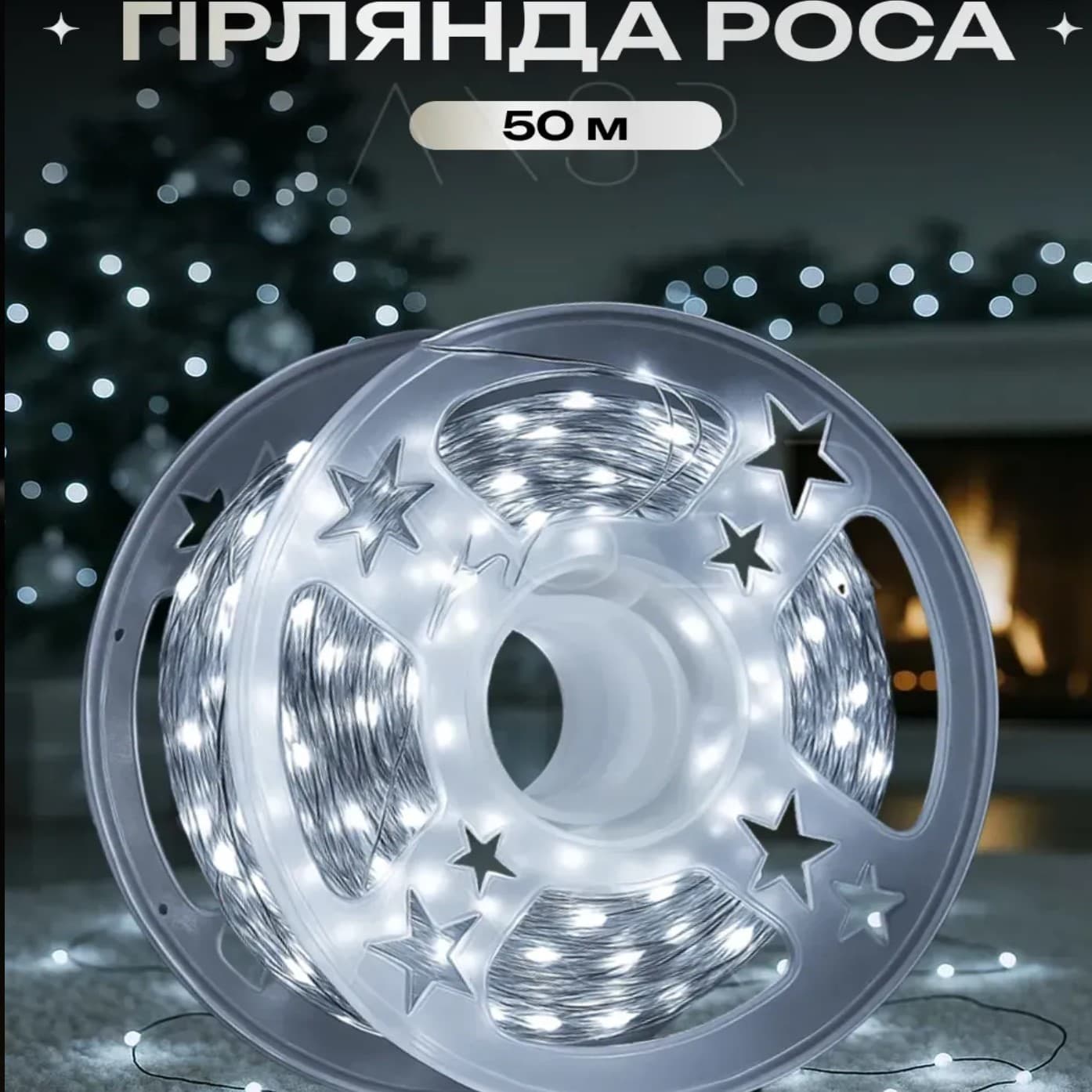 Гирлянда Роса-мишура 1500LED 8режимов+пульт ДУ +USB белый,прозрачный проводL-50м№1972-03
